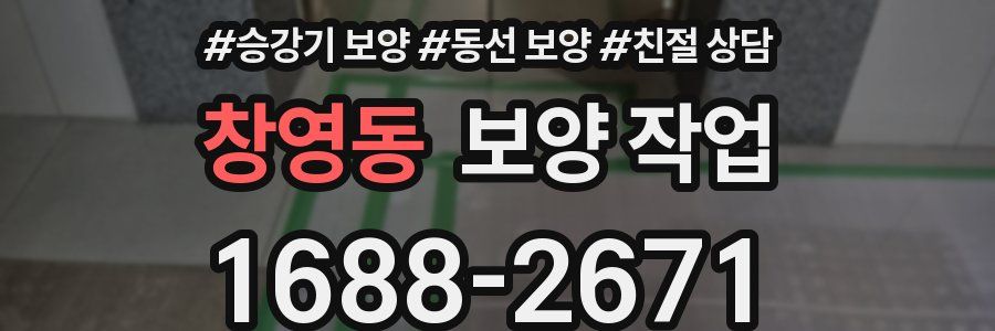 창영동 보양 작업
