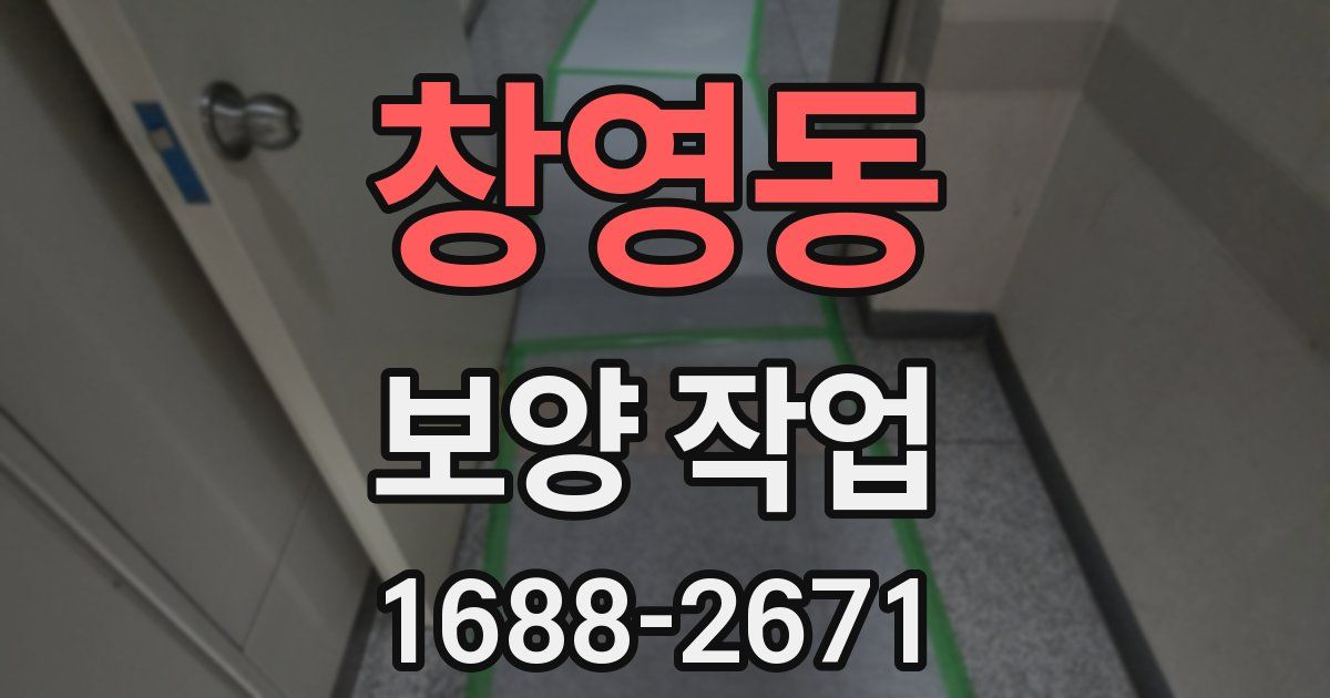 창영동 보양 작업