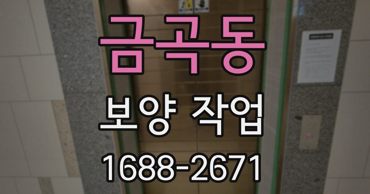 금곡동 보양 작업