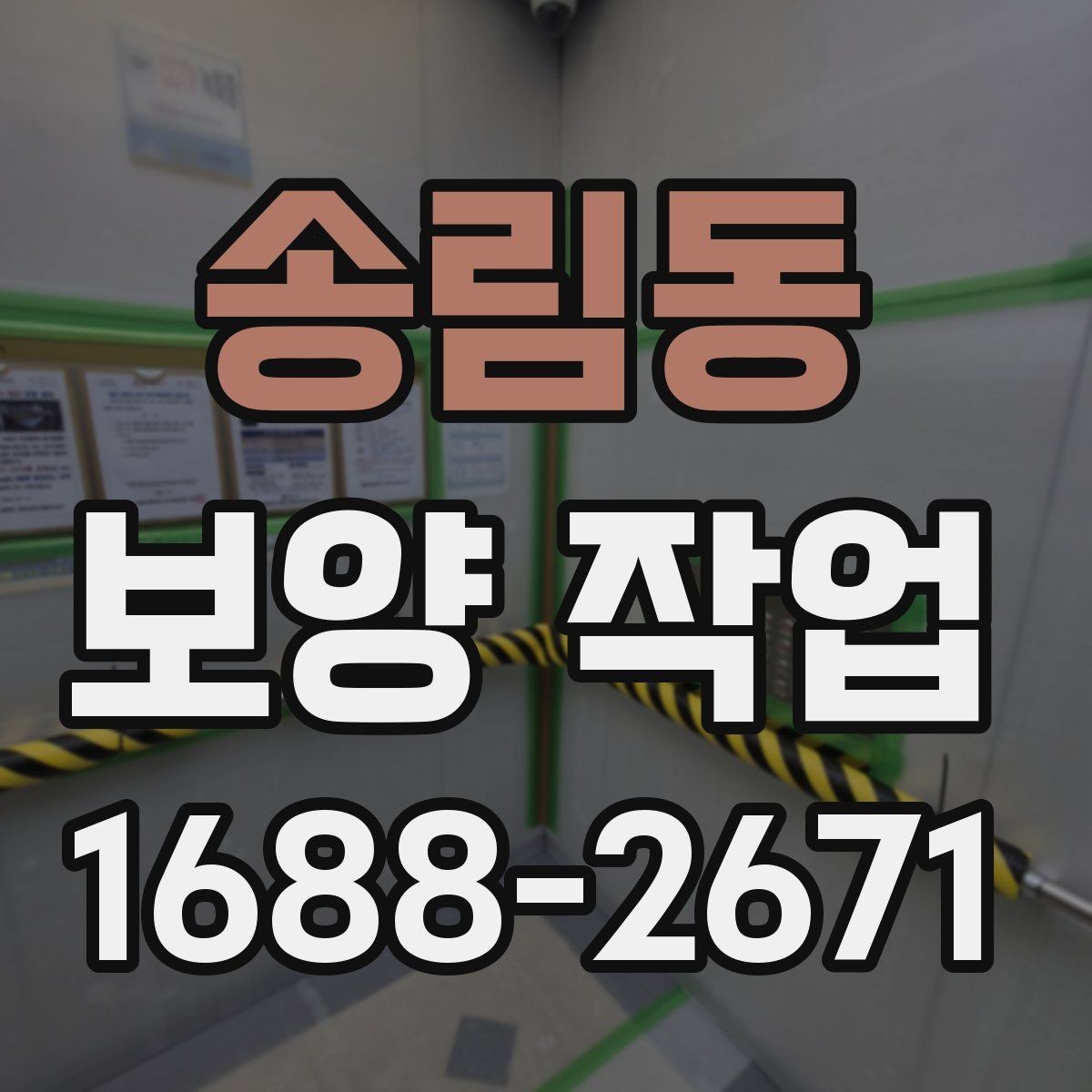 송림동 보양 작업 계획을 세울 때 흔한 실수