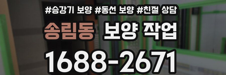 송림동 보양 작업