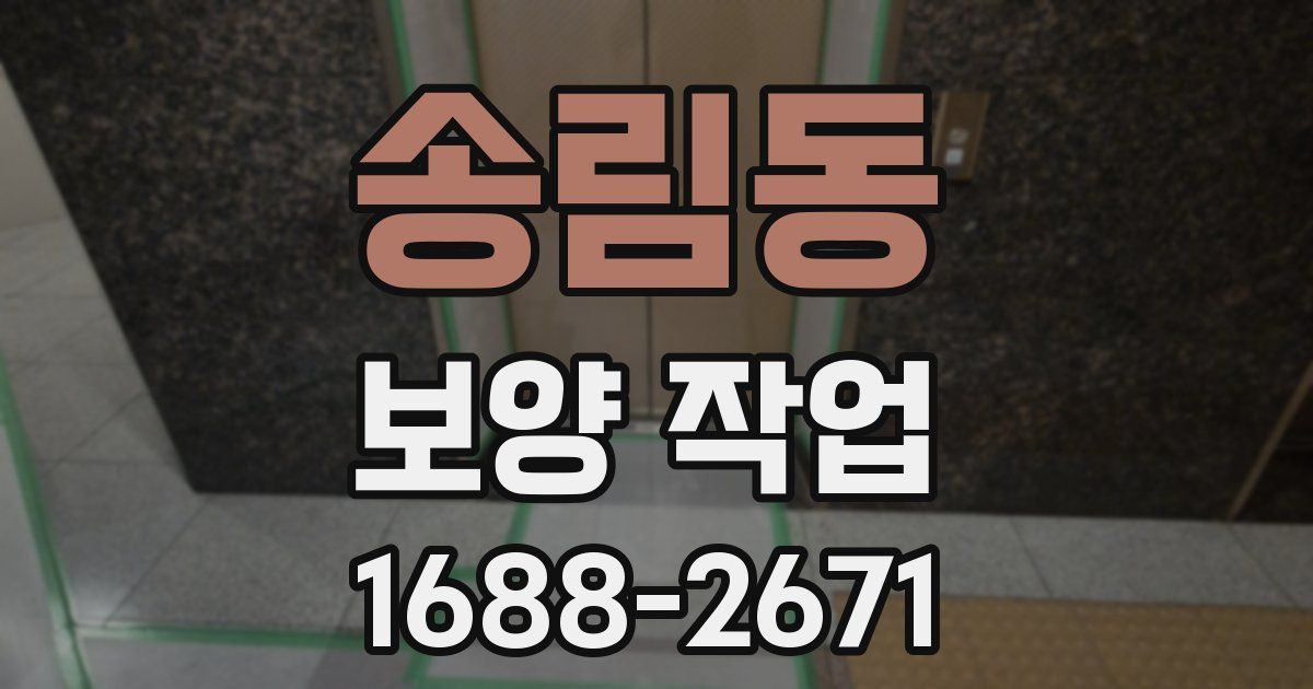 송림동 보양 작업