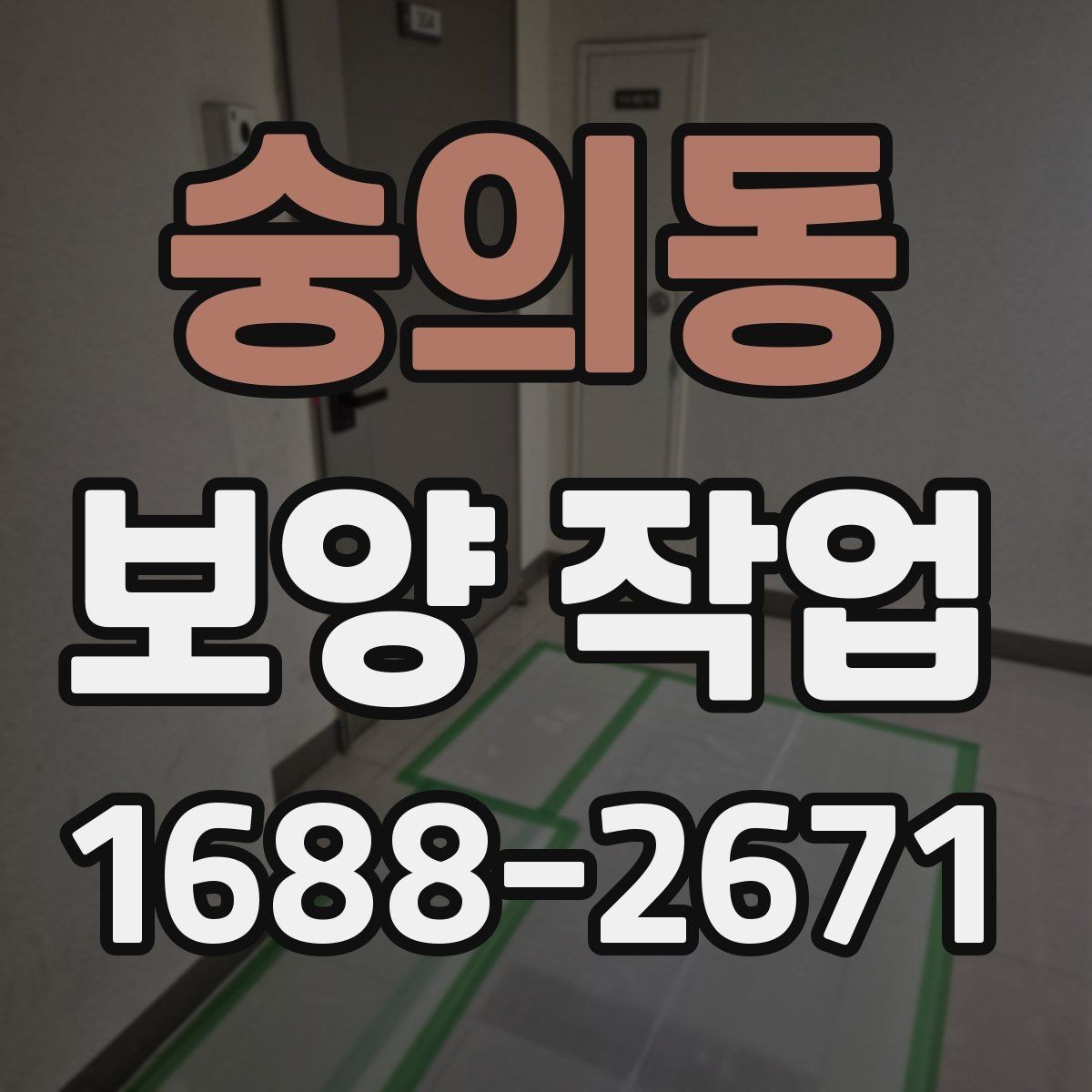 숭의동 보양 작업 종류에 따른 활용 포인트