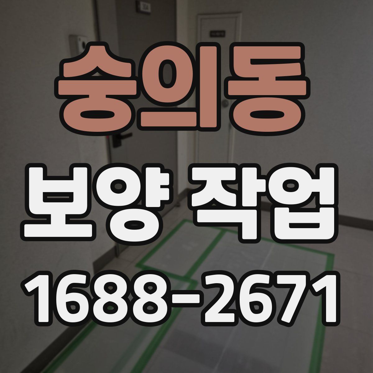 숭의동 보양 작업