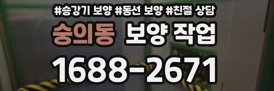숭의동 보양 작업