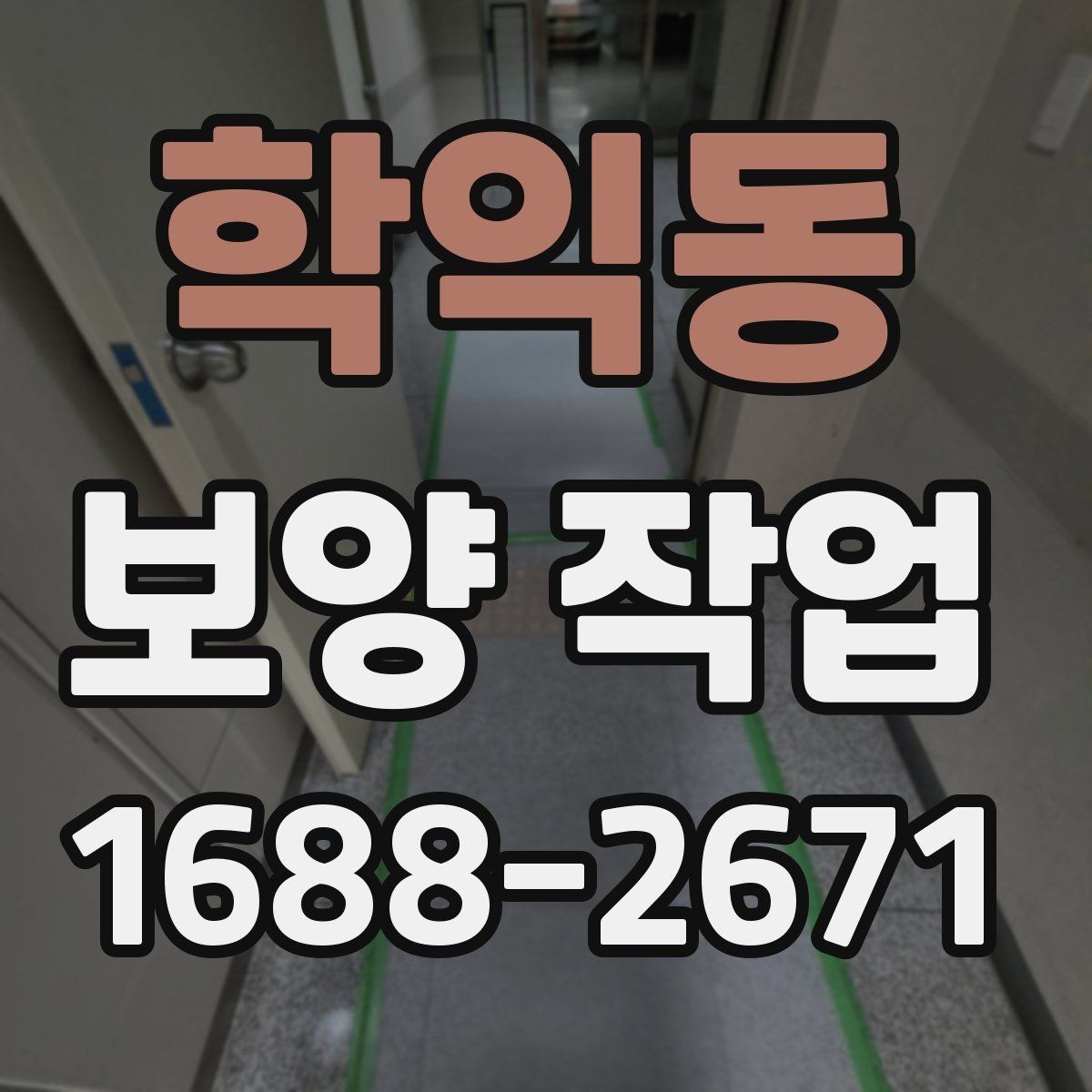 학익동 보양 작업 비교 시 놓치기 쉬운 요소