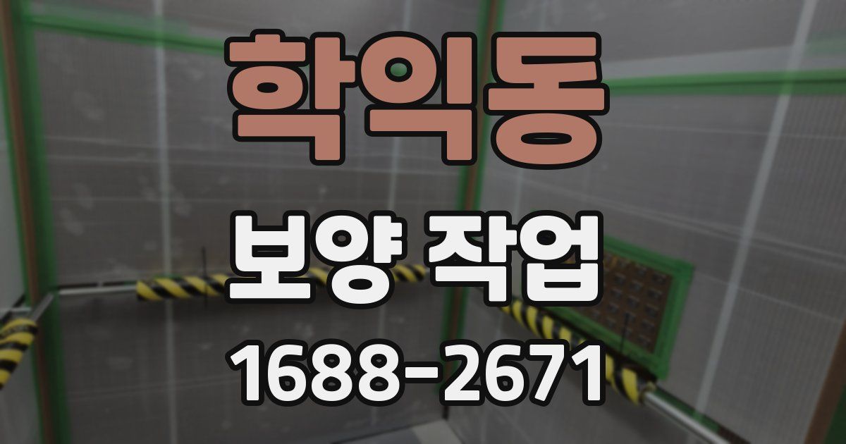 학익동 보양 작업