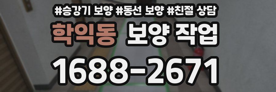 학익동 보양 작업