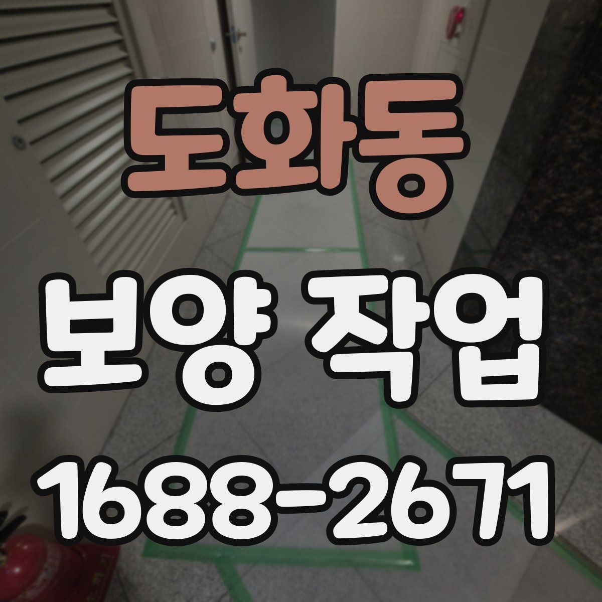 도화동 보양 작업 비용 산정 방식과 참고 사항