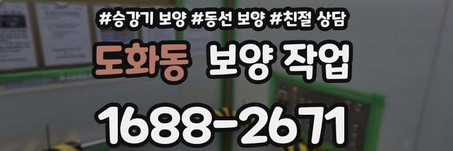 도화동 보양 작업
