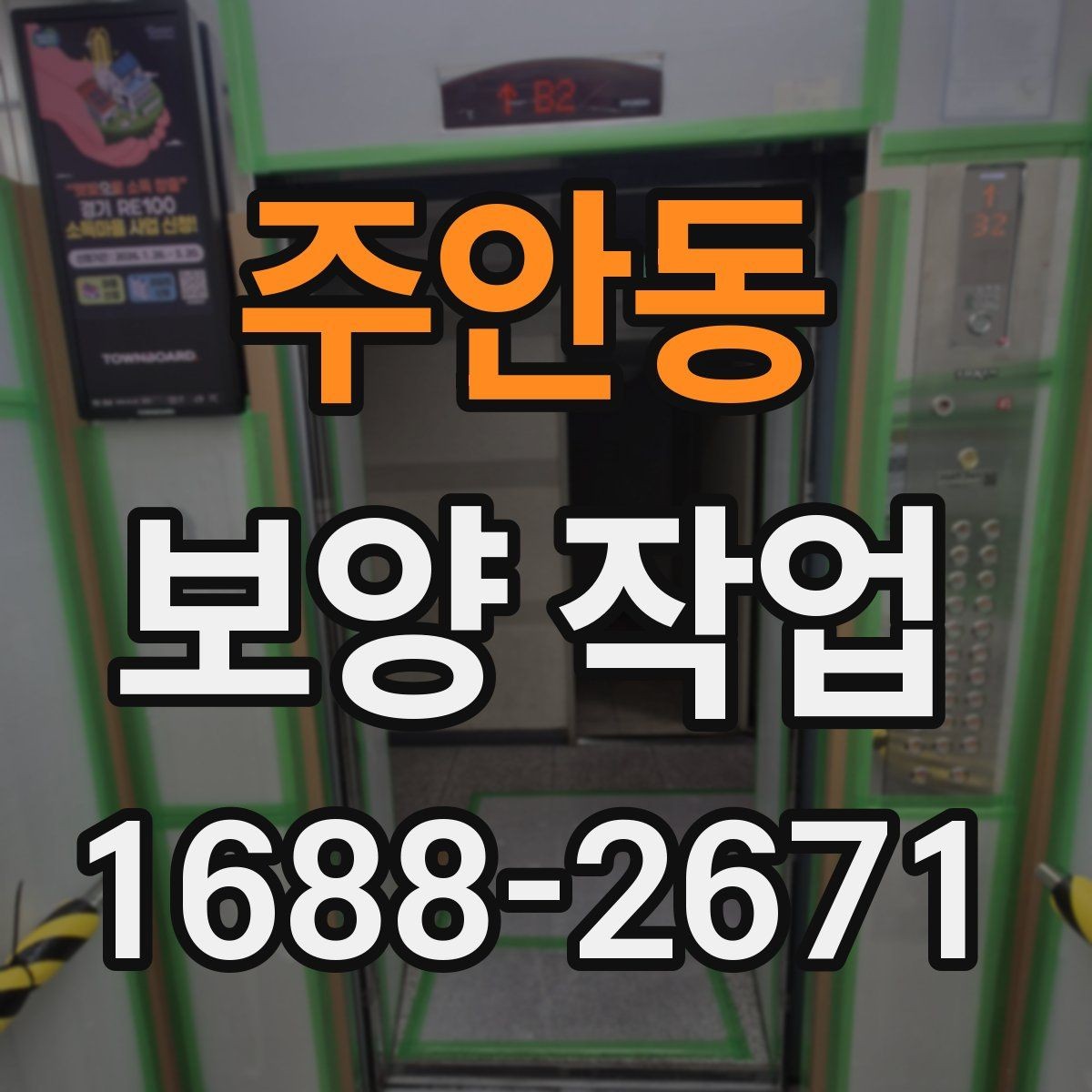 주안동 보양 작업 중 안전사고를 줄이는 운영 방식