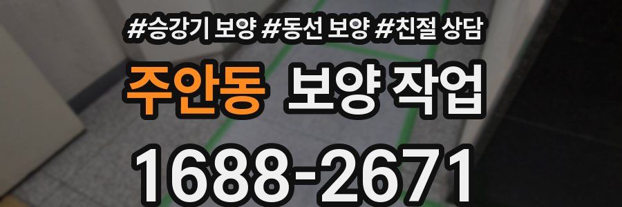 주안동 보양 작업