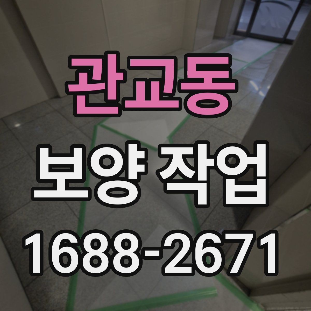 관교동 보양 작업 전후 비교로 보는 변화