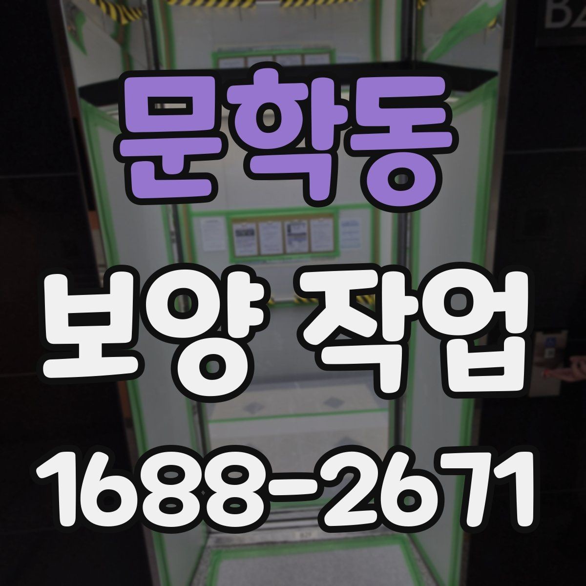문학동 보양 작업 후 복원 상태를 확인하는 법
