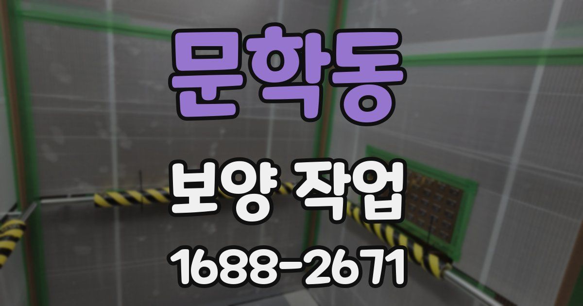 문학동 보양 작업