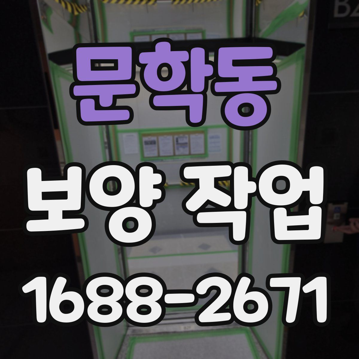 문학동 보양 작업