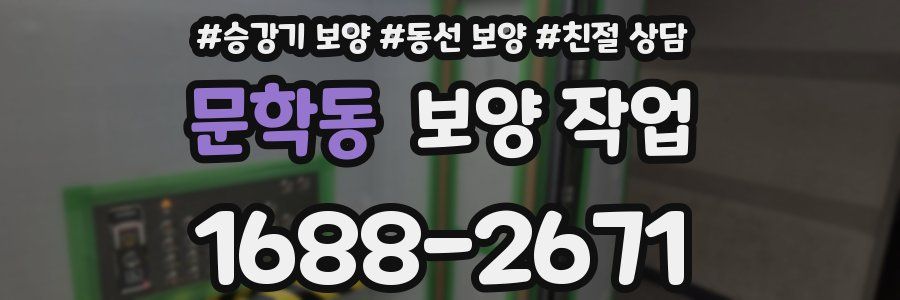 문학동 보양 작업
