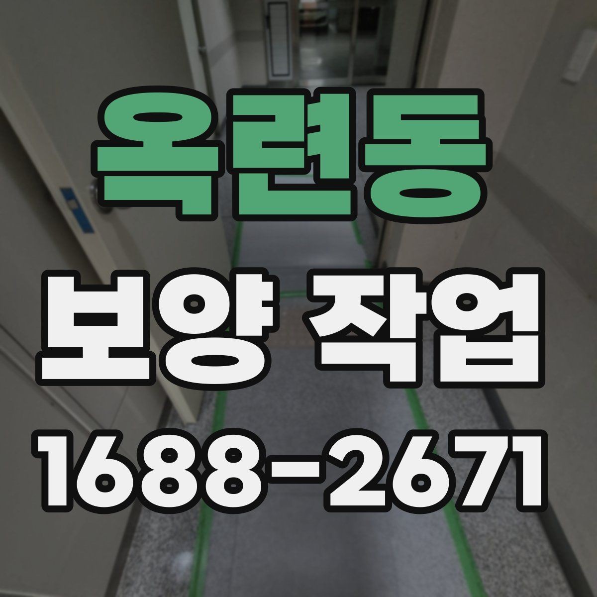 옥련동 보양 작업 전 협의해야 할 세부 사항