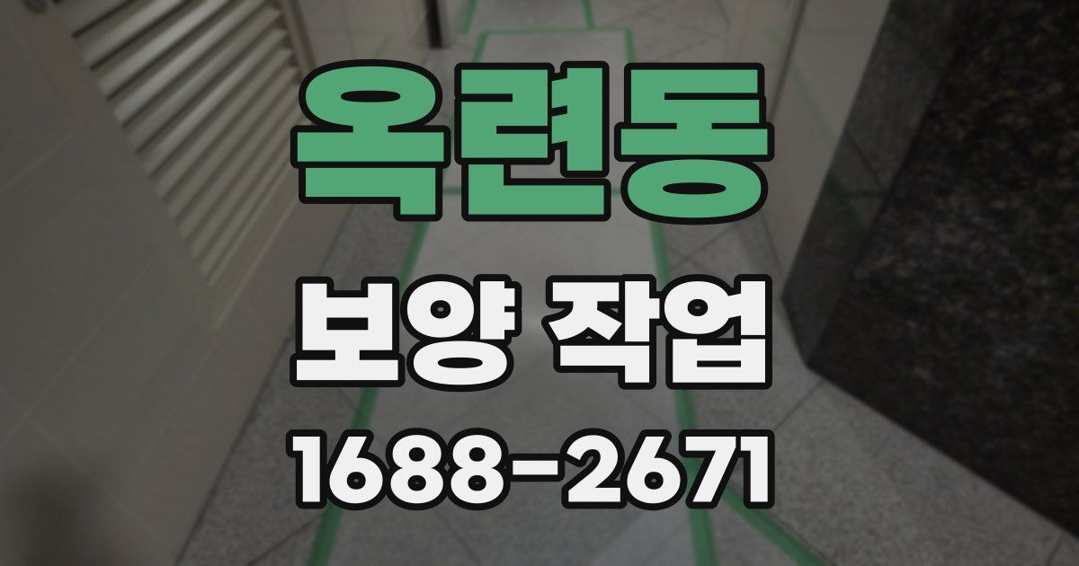 옥련동 보양 작업