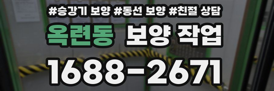 옥련동 보양 작업