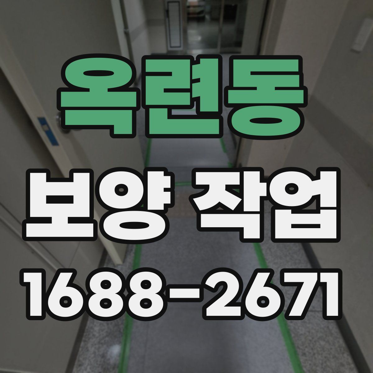 옥련동 보양 작업