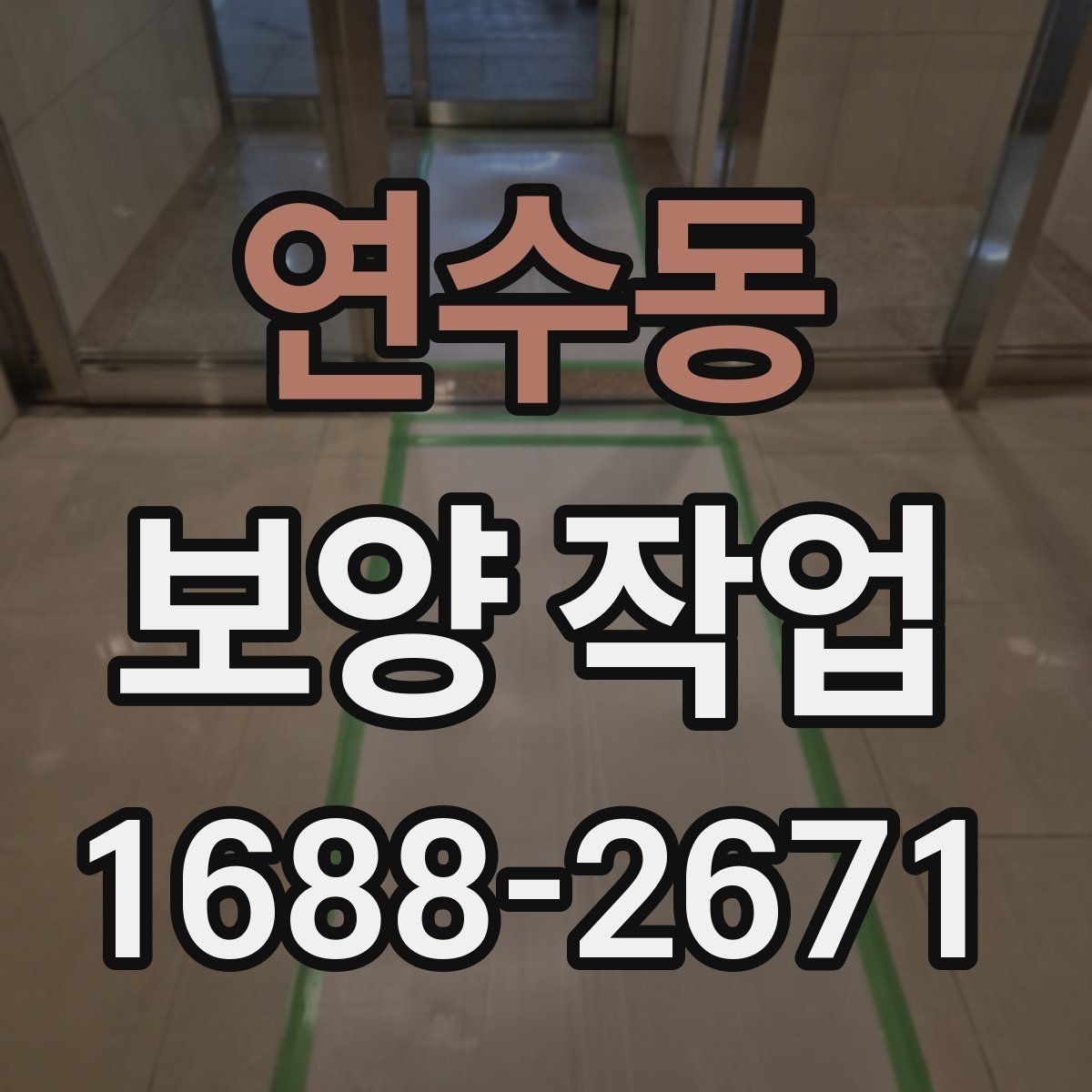 연수동 보양 작업 시 자주 놓치는 주의사항