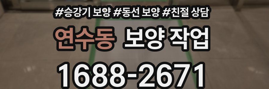 연수동 보양 작업