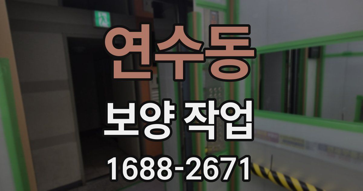 연수동 보양 작업