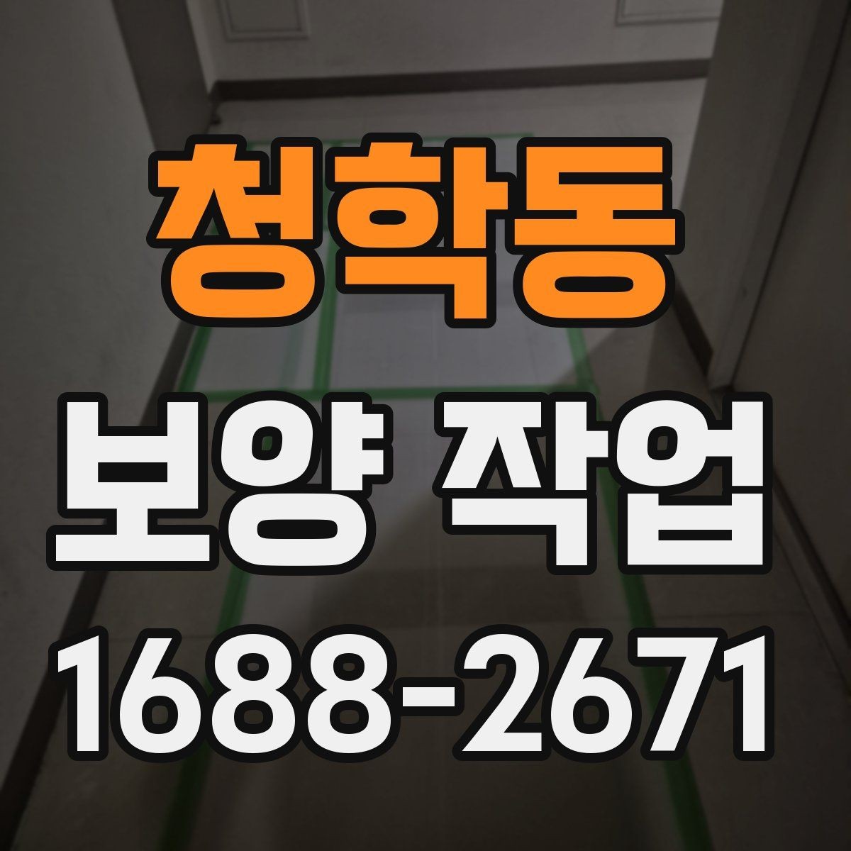 청학동 보양 작업 관련 문의가 많은 내용 정리