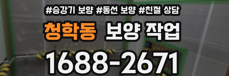 청학동 보양 작업