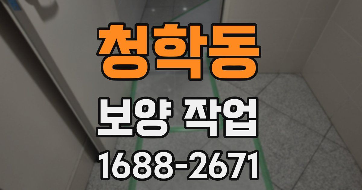 청학동 보양 작업