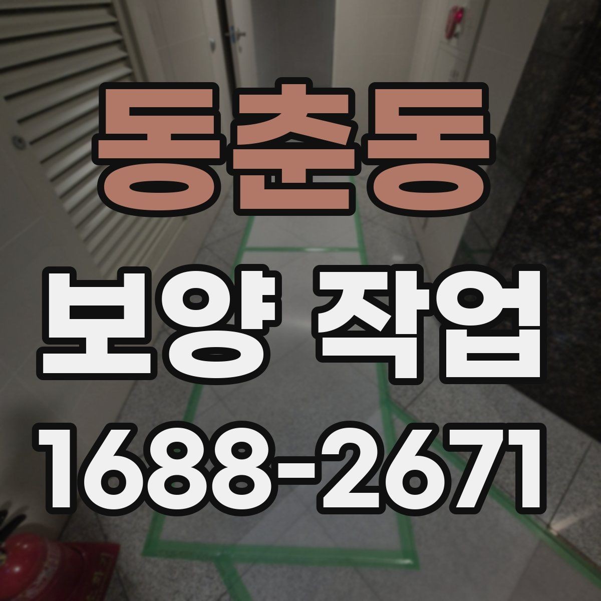동춘동 보양 작업 진행 순서와 현장 준비
