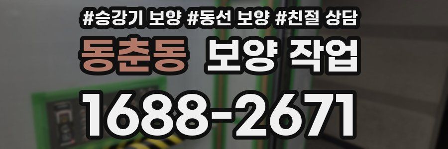 동춘동 보양 작업