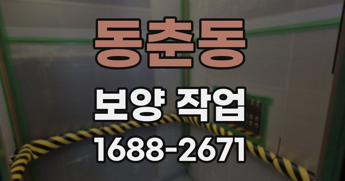 동춘동 보양 작업