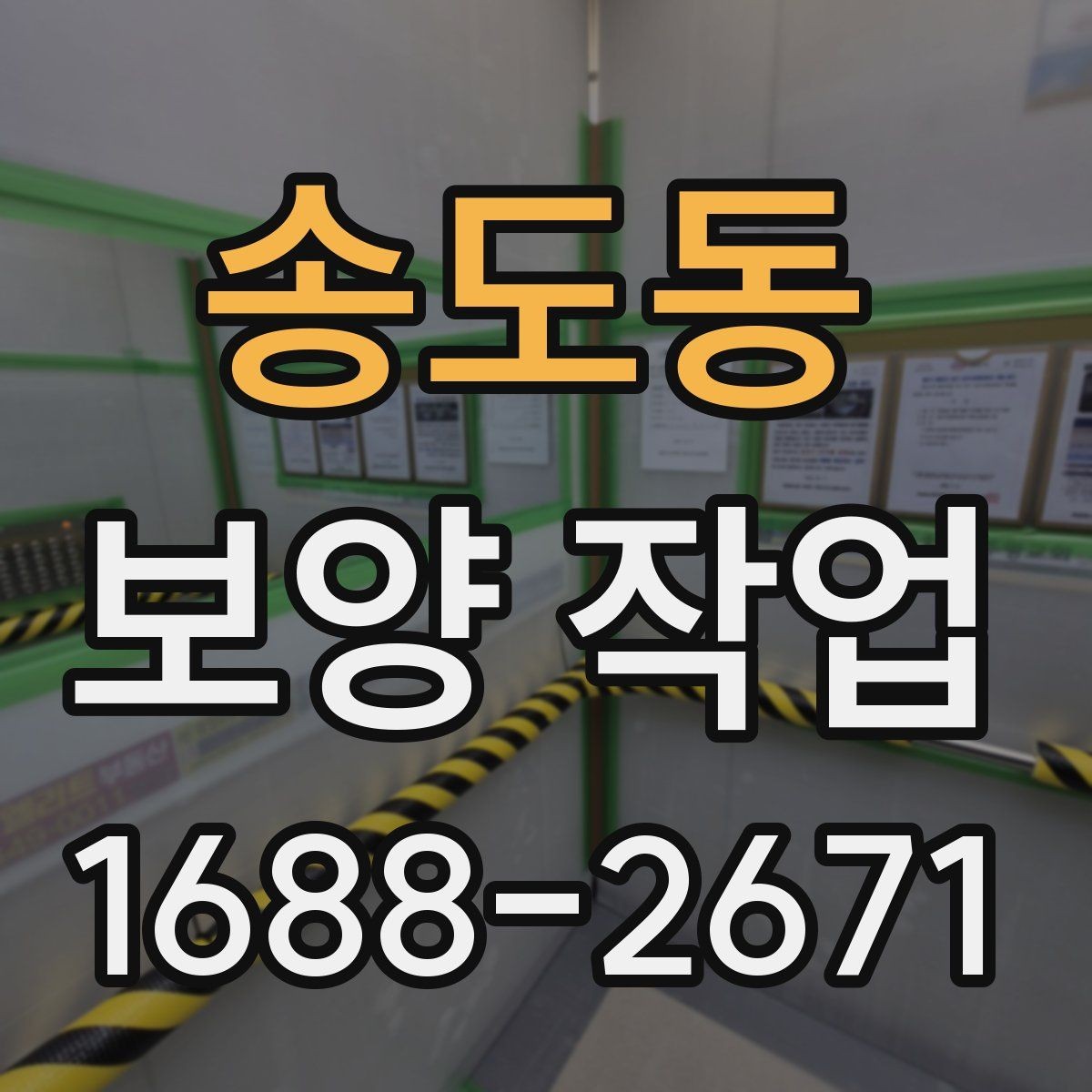 송도동 보양 작업 완료 후 점검 목록