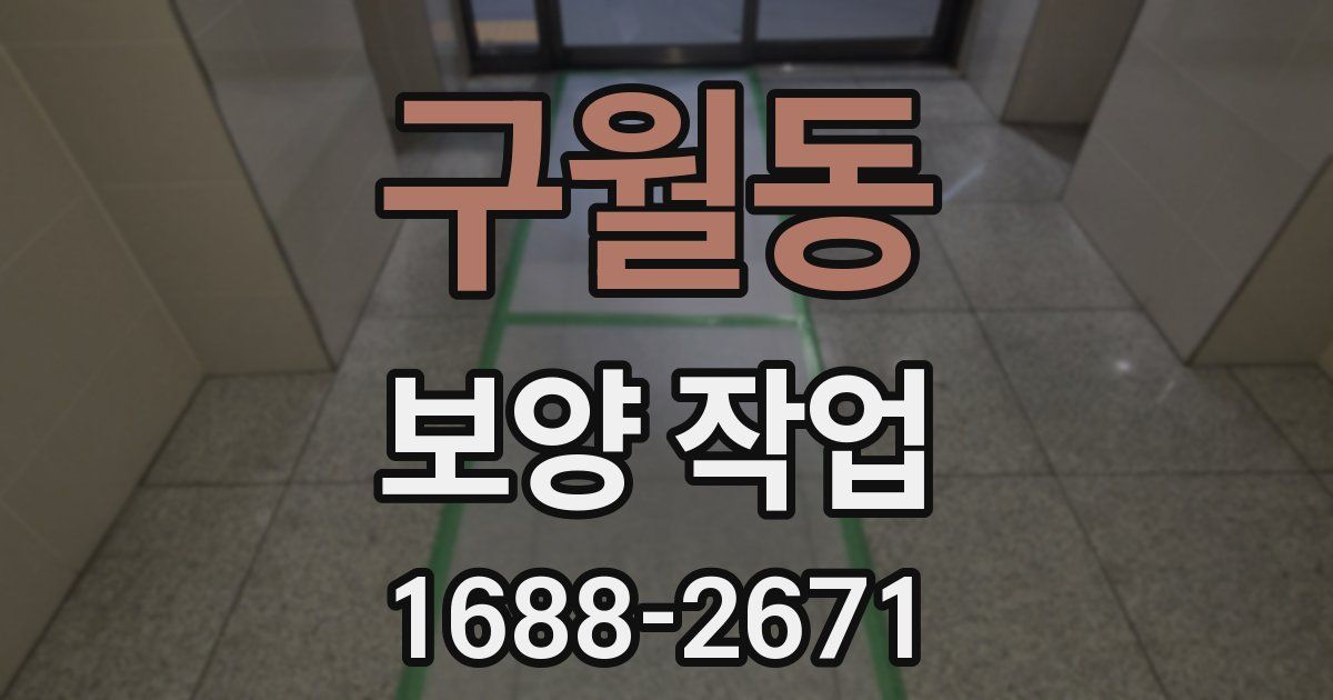 구월동 보양 작업