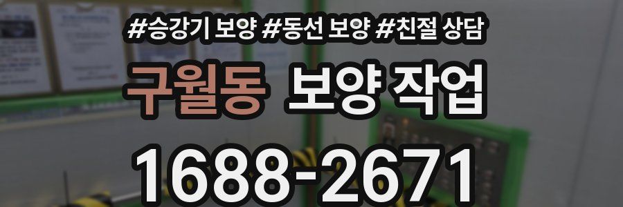 구월동 보양 작업