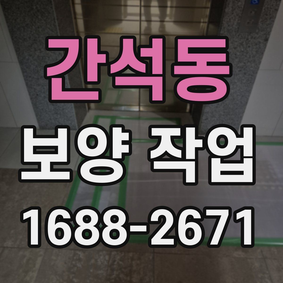 간석동 보양 작업 견적 비교 전에 알아둘 기준