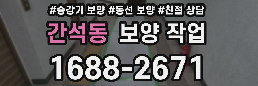 간석동 보양 작업