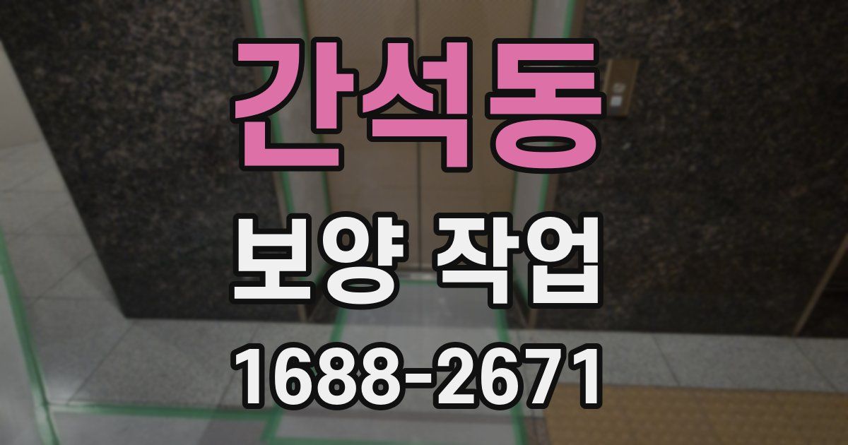 간석동 보양 작업