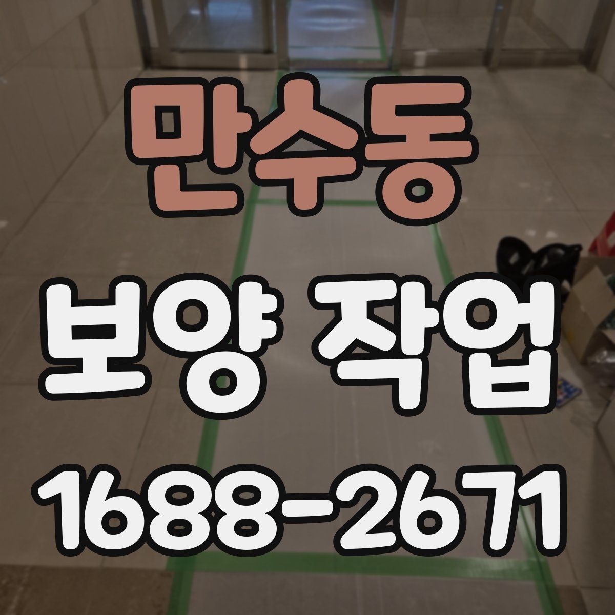 만수동 보양 작업 비용 절감을 위한 현실적인 방법