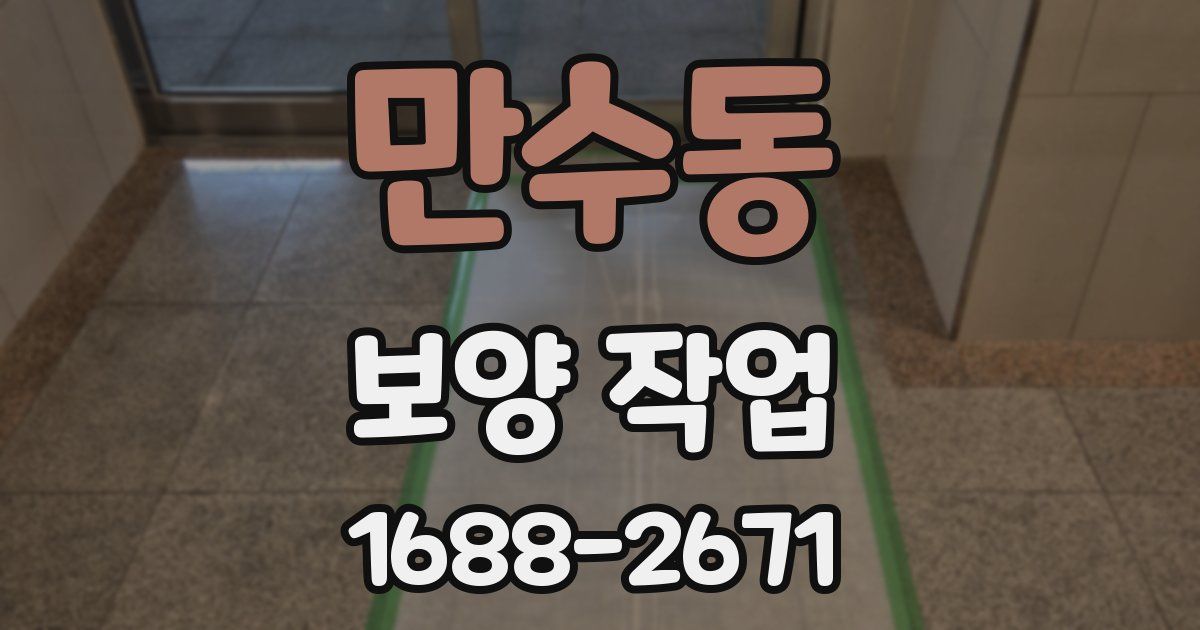 만수동 보양 작업