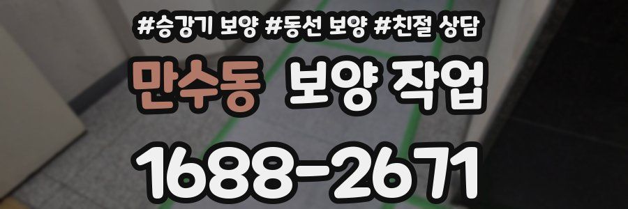 만수동 보양 작업