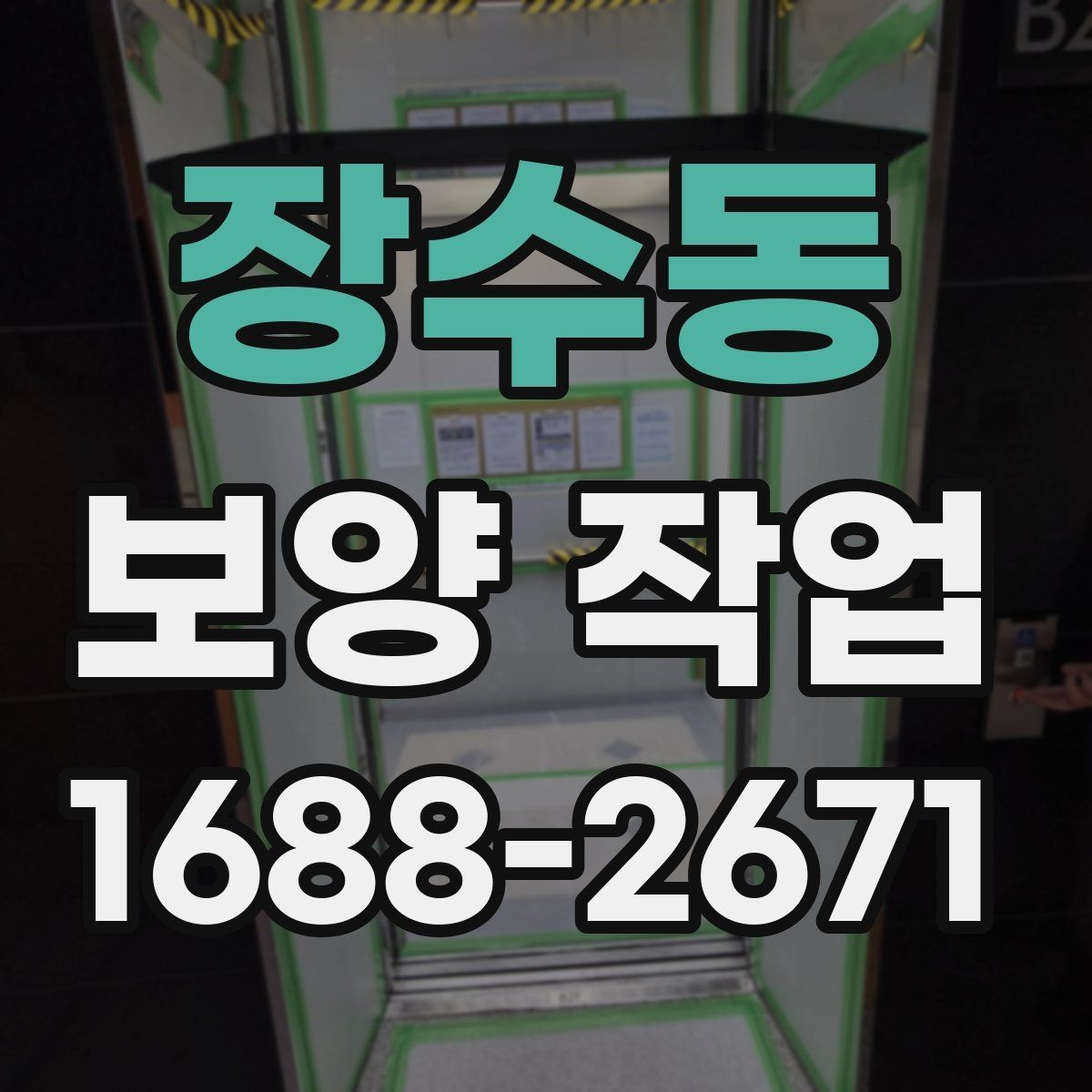 장수동 보양 작업 과정에서 생기는 오염 줄이는 법