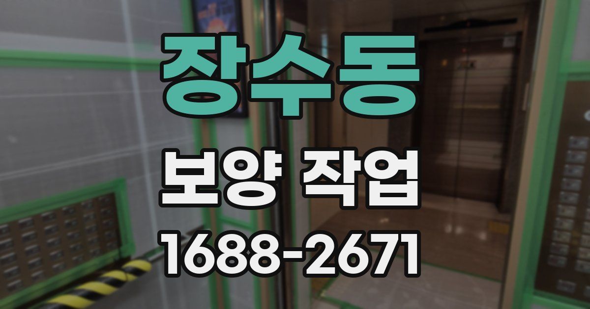 장수동 보양 작업
