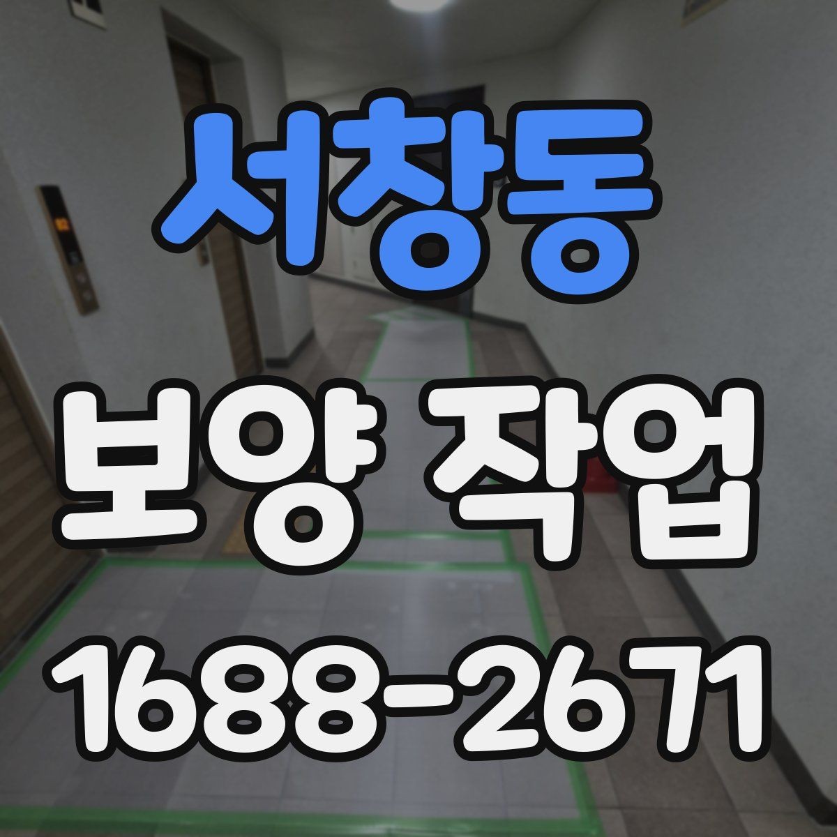서창동 보양 작업 후 재점검이 필요한 이유