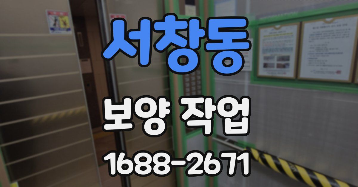 서창동 보양 작업