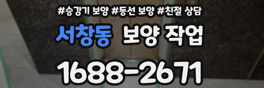 서창동 보양 작업
