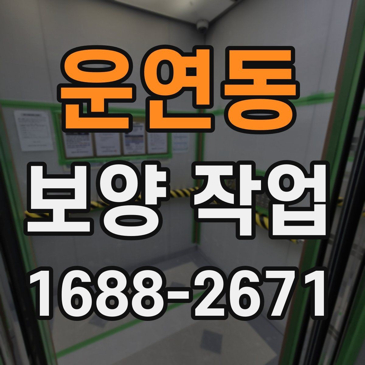 운연동 보양 작업 대상 공간에 따른 세부 관리