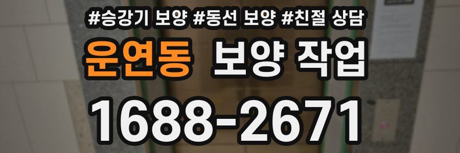 운연동 보양 작업